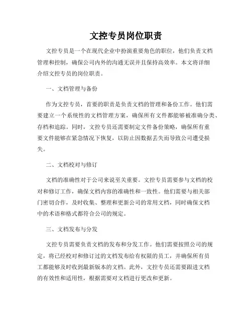 文控专员岗位职责