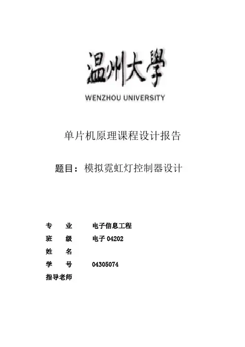 单片机原理课程设计报告-模拟霓虹灯控制器设计