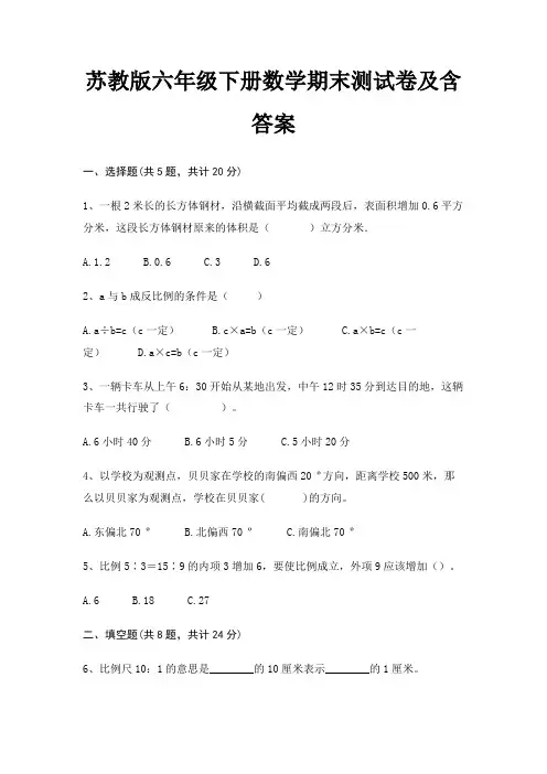 苏教版六年级下册数学期末试卷带答案(全面)