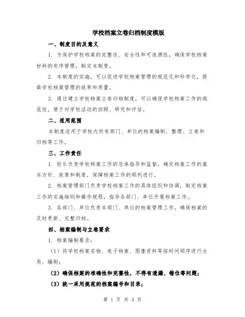 学校档案立卷归档制度模版