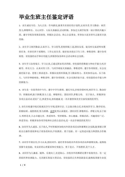 毕业生班主任鉴定评语 3