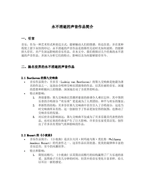 永不消逝的声音作品简介