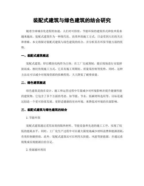 装配式建筑与绿色建筑的结合研究