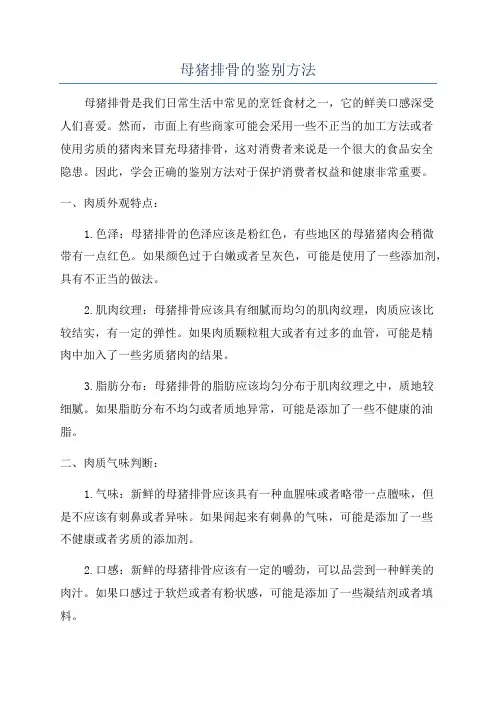 母猪排骨的鉴别方法