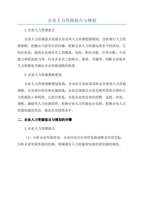 企业人力资源盘点与规划