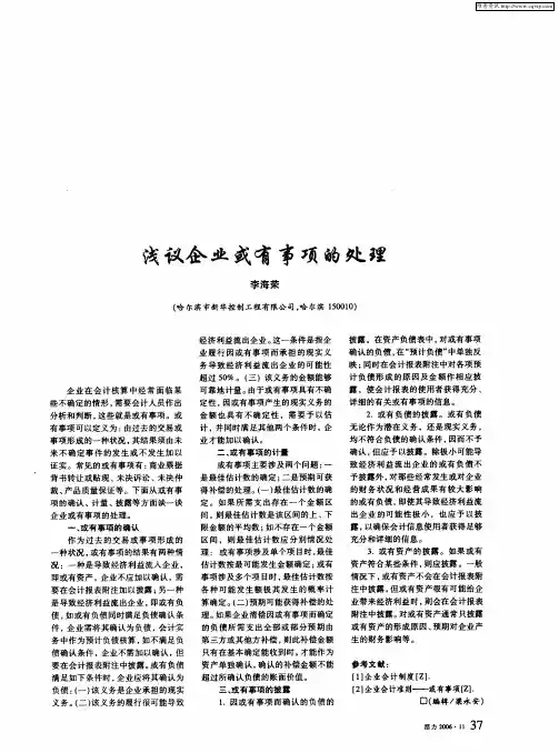 浅议企业或有事项的处理
