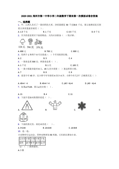 2020-2021郑州市第一中学小学二年级数学下期末第一次模拟试卷含答案
