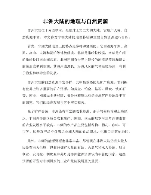 非洲大陆的地理与自然资源