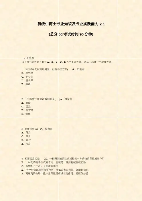 初级中药士专业知识及专业实践能力-2-1_真题-无答案