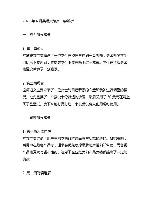 2021年6月英语六级第一套解析