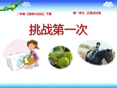 【新教材】挑战第一次PPT优秀课件部编版1