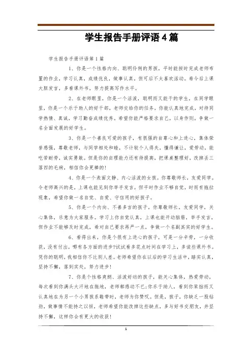 学生报告手册评语4篇