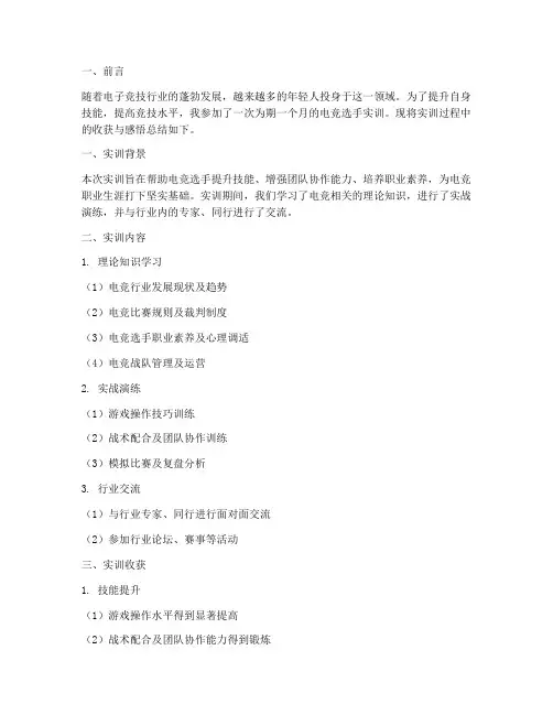 电竞选手实训总结报告