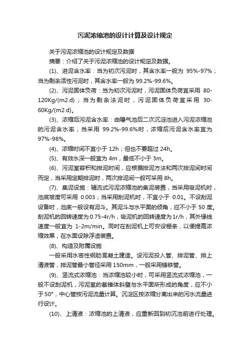 污泥浓缩池的设计计算及设计规定