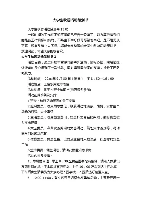 大学生秋游活动策划书15篇