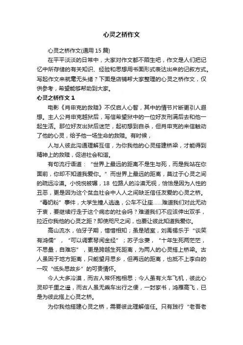 心灵之桥作文