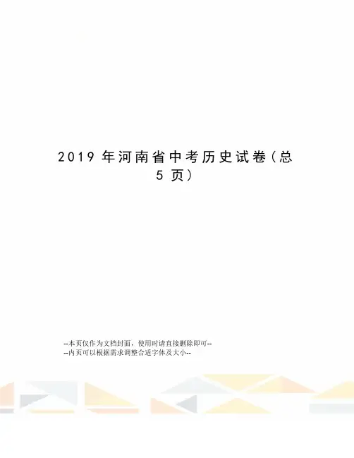 2019年河南省中考历史试卷