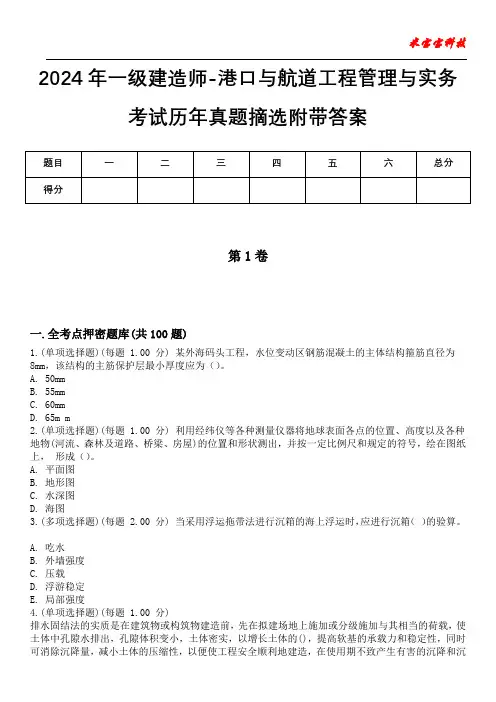 2024年一级建造师-港口与航道工程管理与实务考试历年真题摘选附带答案