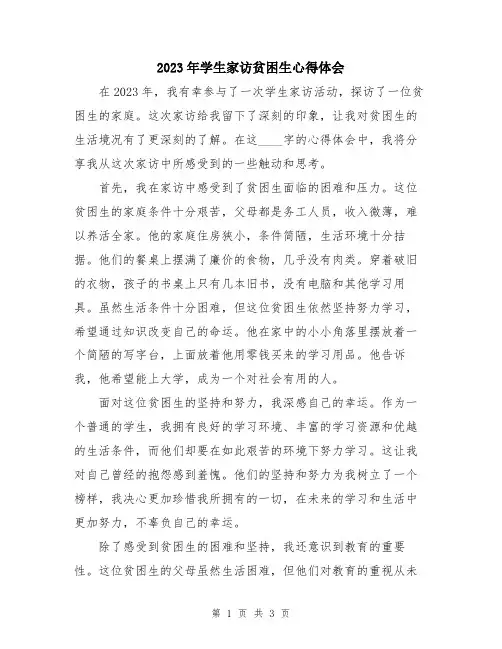 2023年学生家访贫困生心得体会