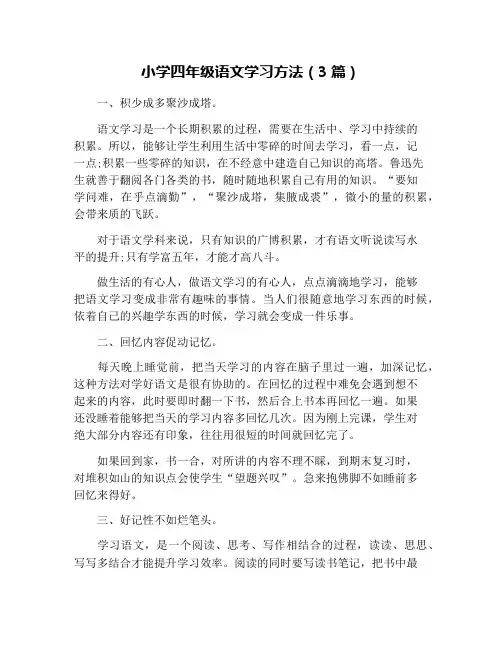 小学四年级语文学习方法(3篇)