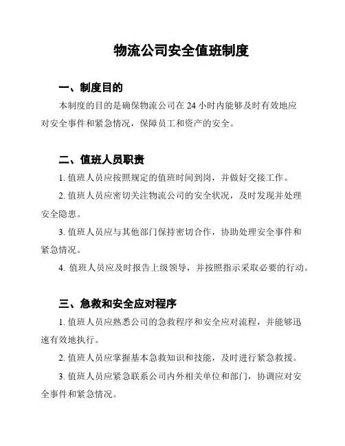 物流公司安全值班制度
