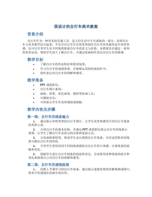 我设计的自行车美术教案