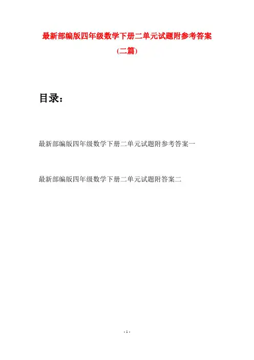 最新部编版四年级数学下册二单元试题附参考答案(二篇)