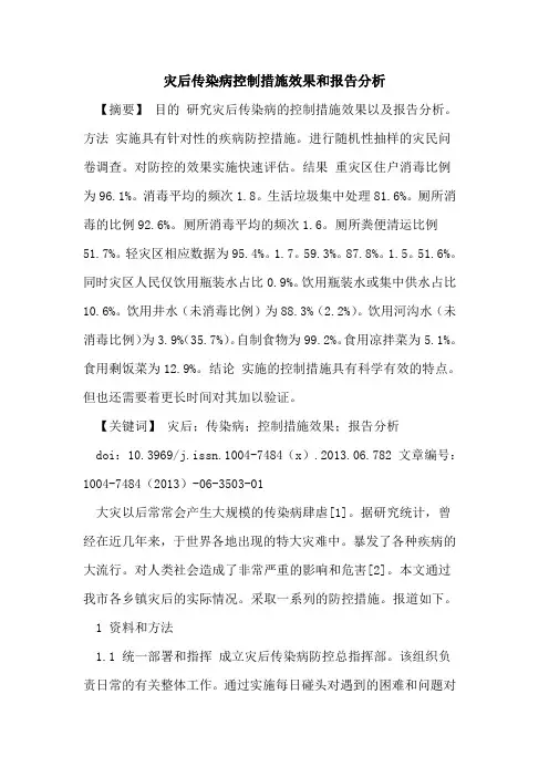 灾后传染病控制措施效果和报告分析论文