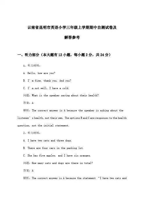 云南省昆明市英语小学三年级上学期期中试卷及解答参考