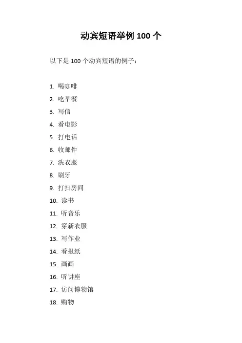 动宾短语举例100个