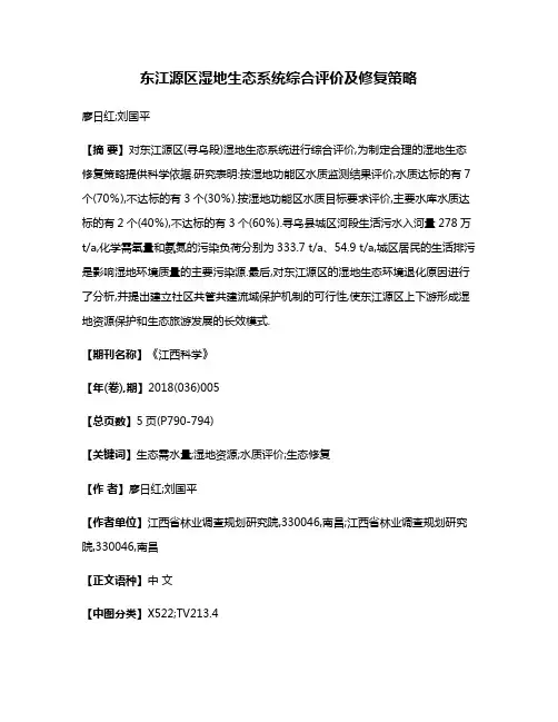 东江源区湿地生态系统综合评价及修复策略