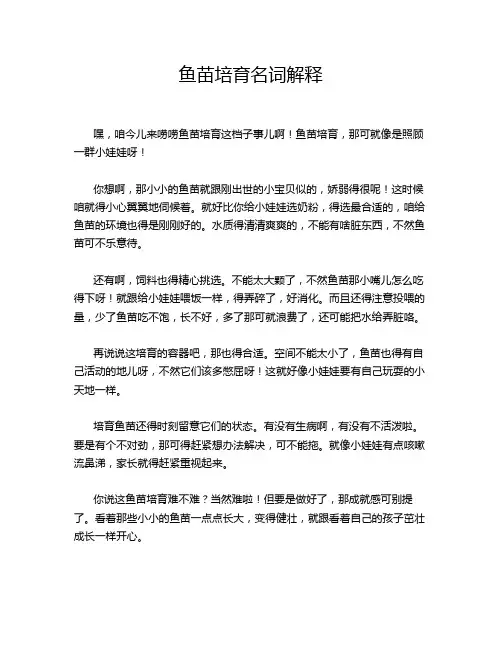 鱼苗培育名词解释