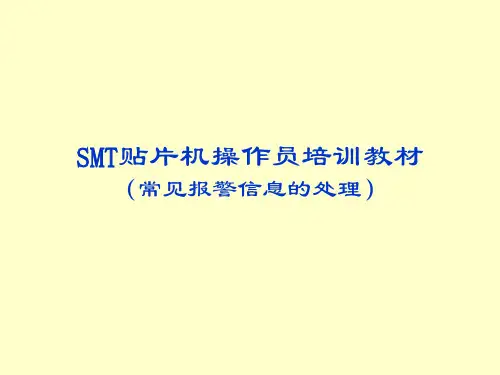 SMT贴片机操作员培训教材