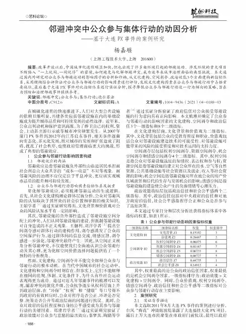 邻避冲突中公众参与集体行动的动因分析——基于大连PX事件的案例研究