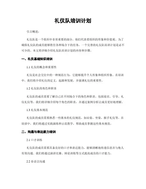礼仪队培训计划