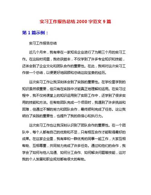 实习工作报告总结2000字范文9篇