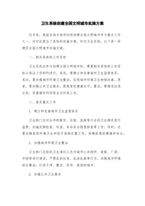 卫生系统创建全国文明城市实施方案