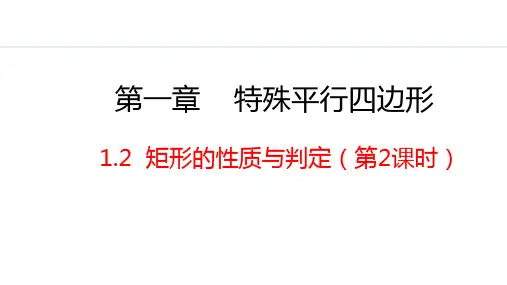 矩形的性质与判定第2课时课件北师大版九年级数学上册