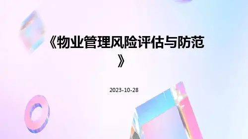 物业管理风险评估与防范