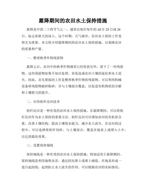 霜降期间的农田水土保持措施