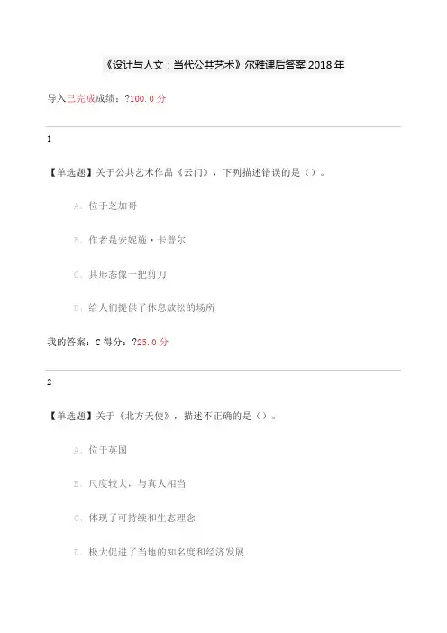 《设计与人文当代公共艺术》尔雅课后答案年