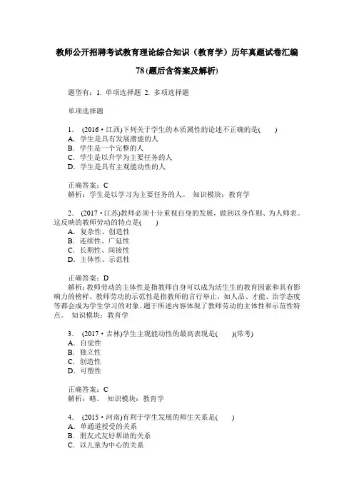 教师公开招聘考试教育理论综合知识(教育学)历年真题试卷汇编78(