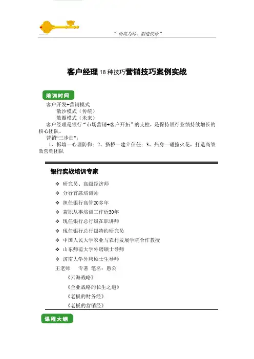 客户经理18种技巧营销技巧案例实战