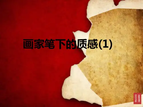 画家笔下的质感 第1课时