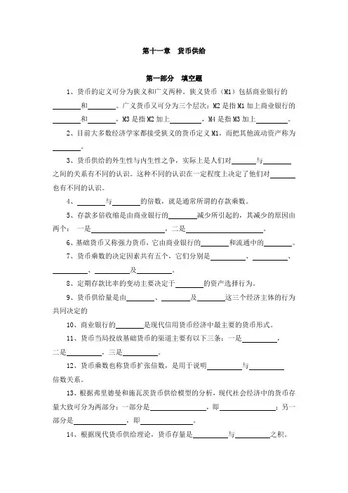 上财货币银行学题库及答案第十一章：货币供给