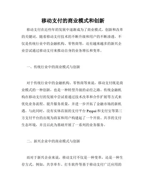 移动支付的商业模式和创新