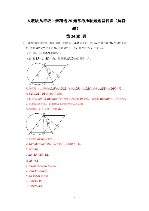 第24章《圆》(解答题20题)(解析版)-2021-2022学年九上精选20题常考题型训练