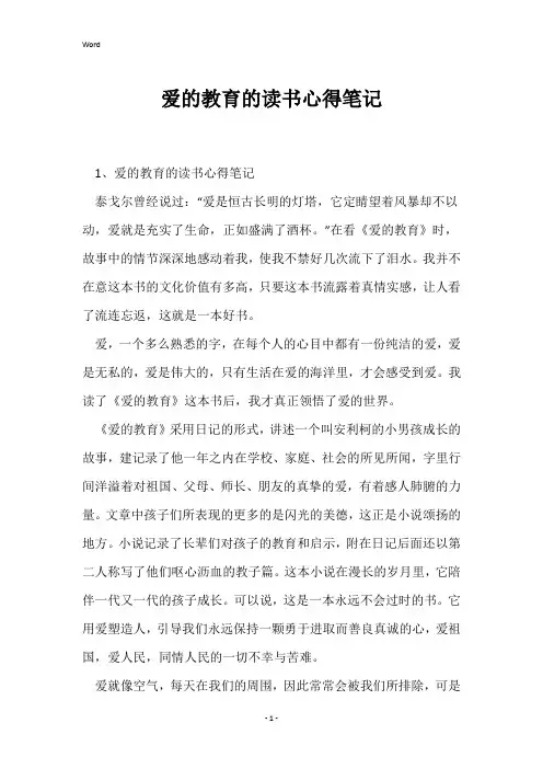 爱的教育的读书心得笔记