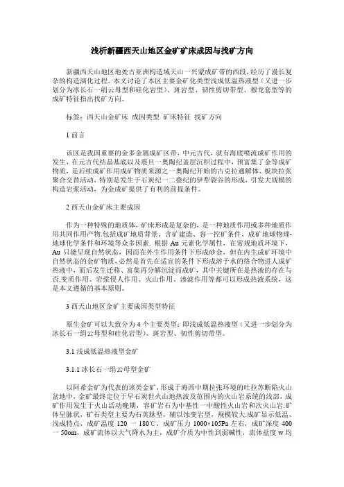 浅析新疆西天山地区金矿矿床成因与找矿方向