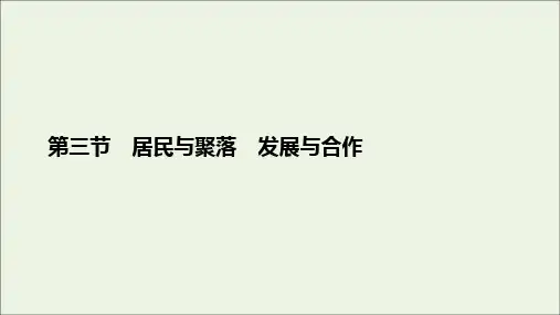 2020版高考地理总复习第2章世界地理概况第3节居民与聚落发展与合作课件